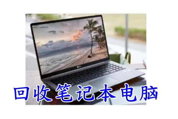 淮滨县回收电脑